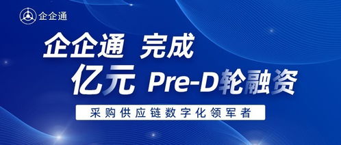 企企通完成Pre-D輪融資，華映資本獨(dú)家投資，加速商務(wù)信息咨詢業(yè)務(wù)升級(jí)
